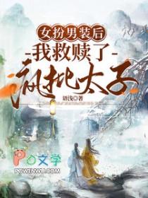 我救赎了疯批太子晋江