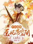 开局流放医妃带空间大杀四方