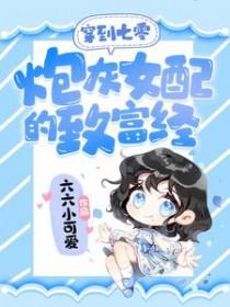 穿越七零炮灰女配穿书年代文