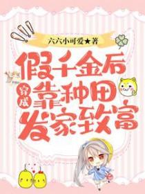 穿成假千金后我被迫咸鱼了