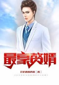 最豪赘婿-龙王殿最新章节