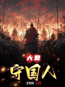 大夏守国人简介