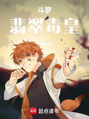 斗罗翡翠毒皇全文免费阅读