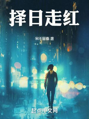 择日走红笔趣阁最新章节TXT