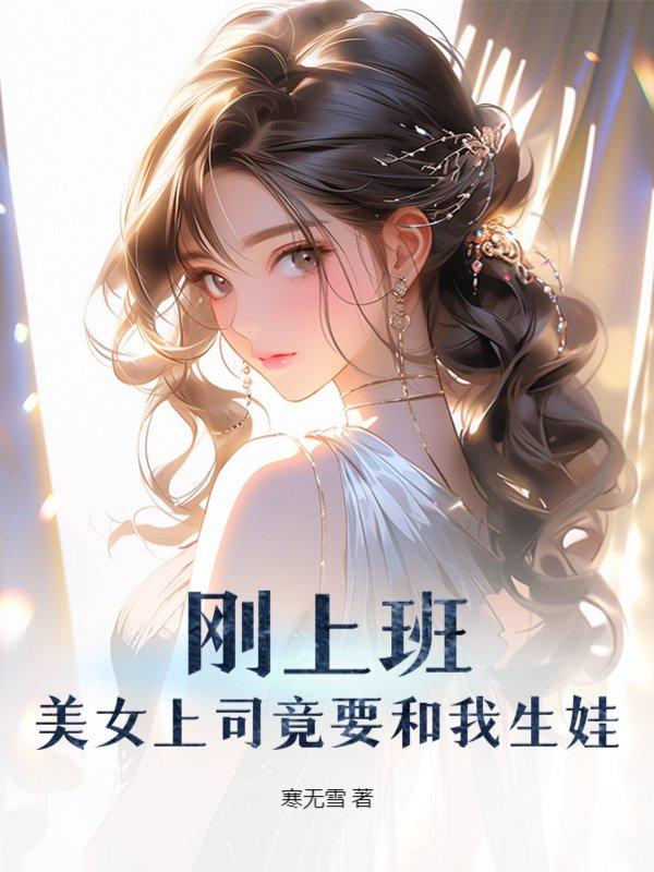 美女上班第一天被老板邀请