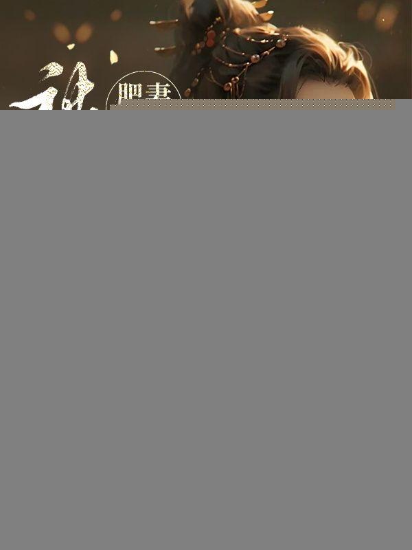 肥妻逆袭指南免费全文