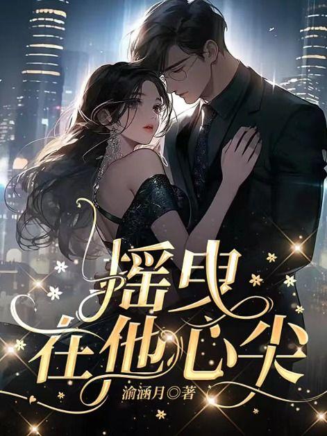 摇曳的心哪里可以看