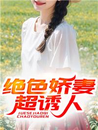 绝色娇宠 晚亭风