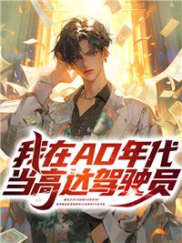 高达SEED我在AD年代当高达驾驶员