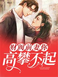 财阀前妻你高攀不起短剧合集