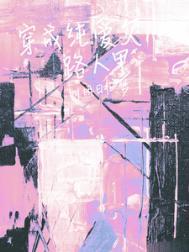 穿成纯爱文师尊作者谢霜华