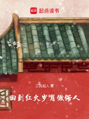 回到红火岁月做俗人笔趣