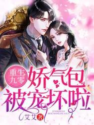 重生娇气包的九零生