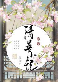 清善小记免费阅读最新章节更新时间