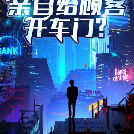 亲自给顾客开车门英语