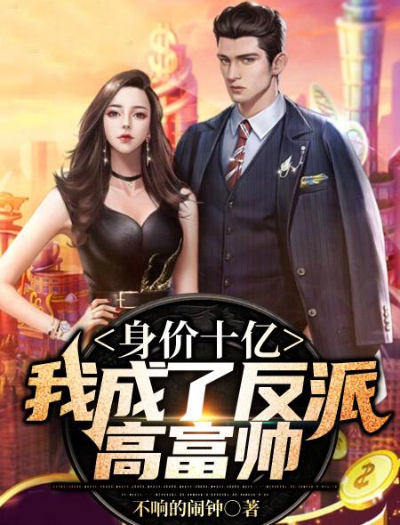 身价10亿是什么体验