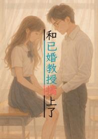 跟教授在一起知乎