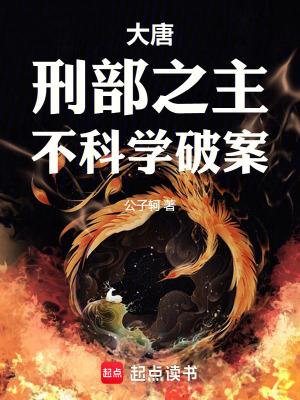 不科学破案免费阅读