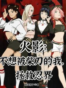 火影不想被柴刀的我拯救忍界全部无删减