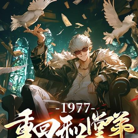 1977重回和堂弟换亲前短剧