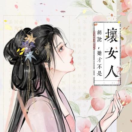 胡说她才不是坏女人