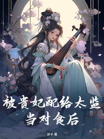 贵妃要被太子宠野了