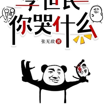 把李世民说急了他想跟我一换一女主