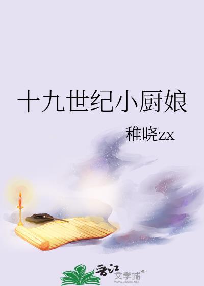 十九世纪小厨娘全集免费观看