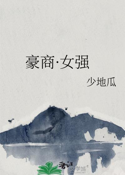 女强豪门