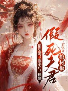 捐功勋!败家产!掀翻假死夫君棺材板演员表