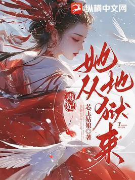 毒妃归来免费阅读