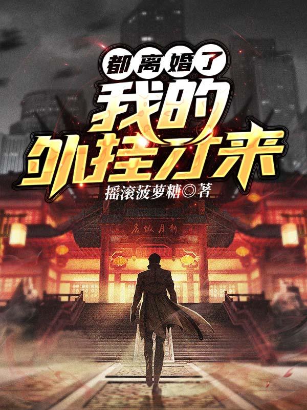 离婚后我开挂了