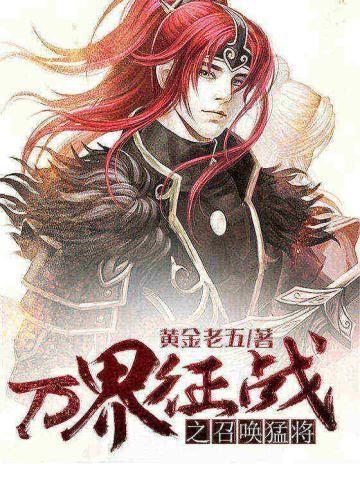 万界征战之召唤猛将txt免费阅读