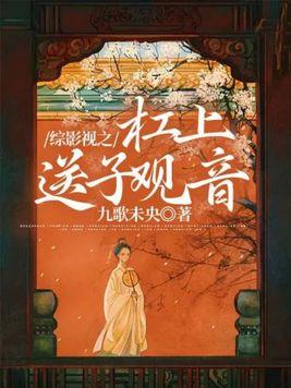 综影视之杠上送子观音免费阅读