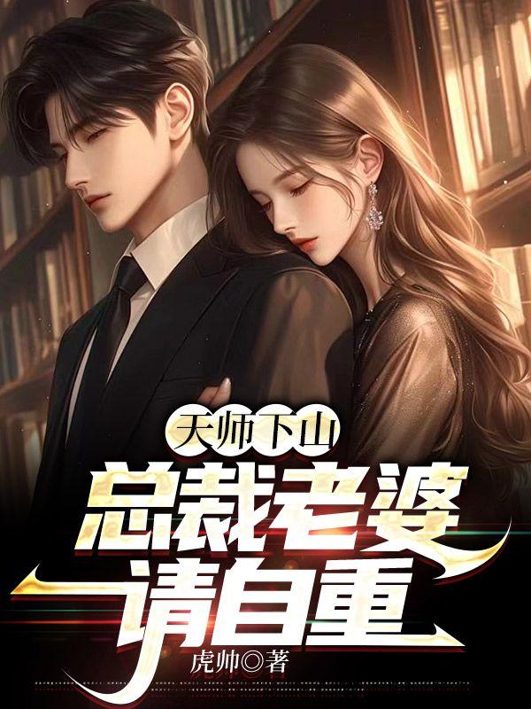 总裁老婆请自重作者虎帅