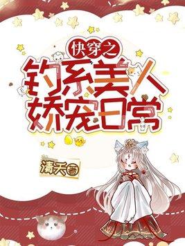 快穿之钓系美人娇宠日常笔趣阁