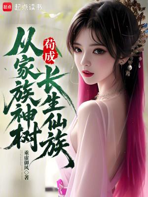 家族修仙从种田开始