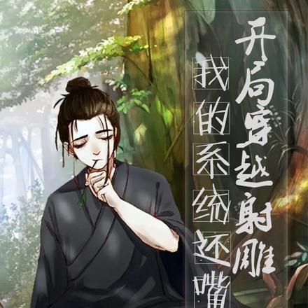 我的系统还嘴硬Txt