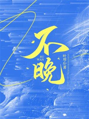 不晚这个名字怎么样