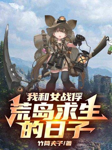 我和女战浮荒野求生的故事