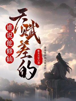 修仙天才