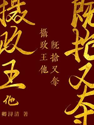 摄政王他强取豪夺