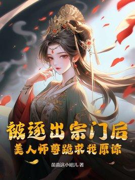 美人师尊跪求我原谅TXT