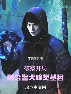 破案开局融合警犬嗅觉基因免费阅读