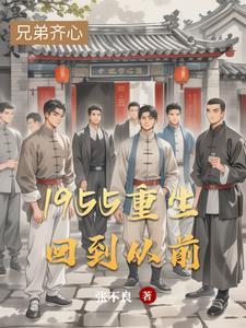 1955重生回到从前王励出现在第几章