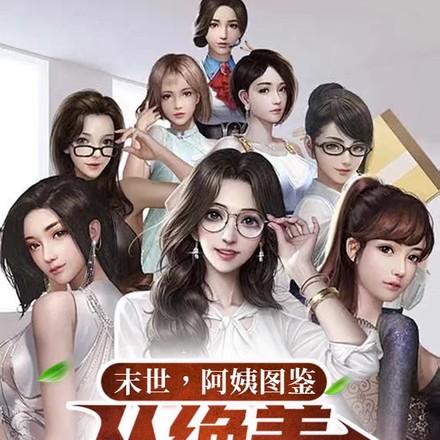 阿姨图鉴从绝美人妇开始牧野