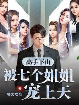 下山找7个姐姐的