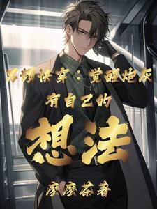 普通人的快穿学无止境 南乔