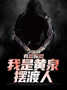 有怨报怨我是黄泉摆渡人 云渺