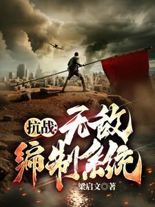 抗战我升官系统就爆兵免费阅读广告